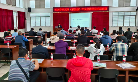 东莞市农技办联合麻涌开展红火蚁防控专题培训